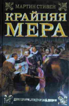 Книга Стивен М. Крайняя мера, 11-14578, Баград.рф